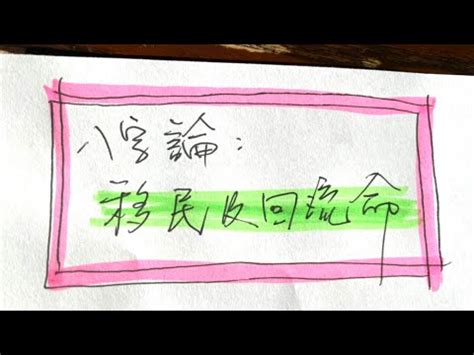 移民八字|【八字 移民】八字看移民：揭秘你的出國運勢和歸國。